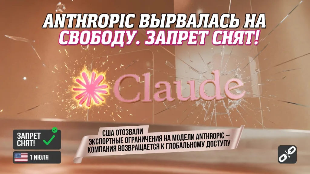 Anthropic вырвалась на свободу. Запрет снят!